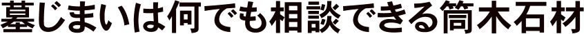 墓じまいは何でも相談できる筒木石材