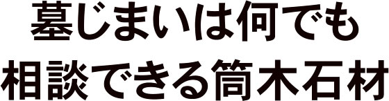 墓じまいは何でも相談できる筒木石材