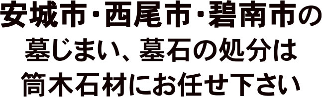 安城市・西尾市・碧南市の墓じまい、墓石の処分は筒木石材にお任せ下さい