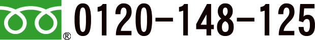フリーダイヤル0120-148-125