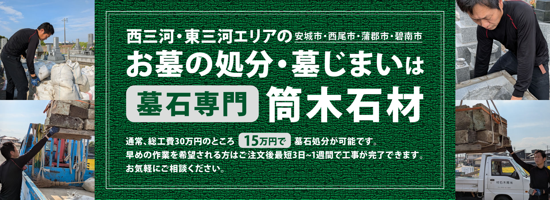 安城市・西尾市・碧南市の墓じまいは筒木石材