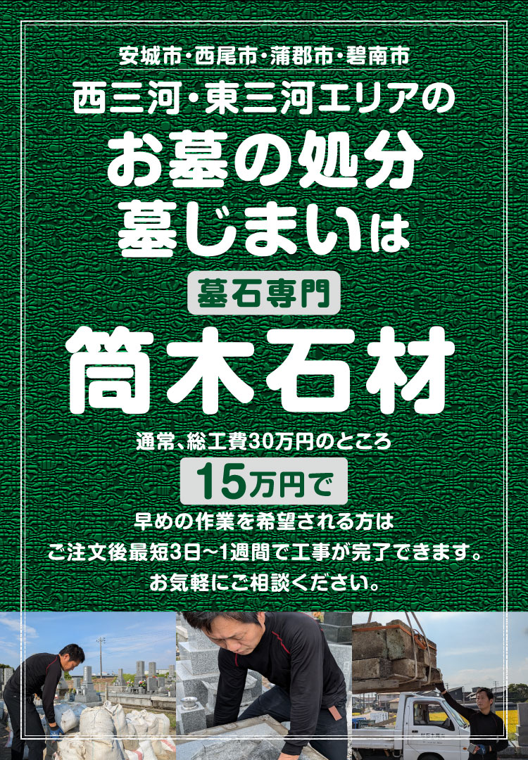 安城市・西尾市・碧南市の墓じまいは筒木石材